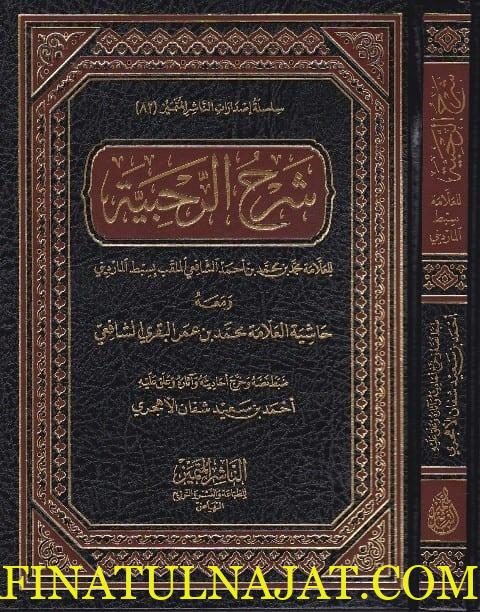 شرح الرحبية ومعه حاشية العلامة محمد بن عمر البقري الشافعي | سبط المارديني | ط. الناشر المتميز