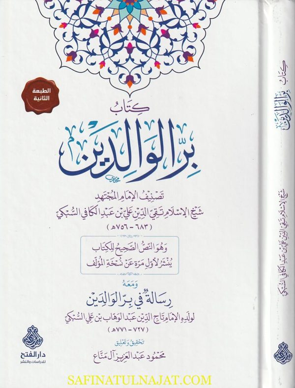 كتاب بر الوالدين ومعه رسالة في بر الوالدين | تقي الدين علي بن عبد الكافي السبكي | تاج الدين عبد الوهاب بن علي السبكي