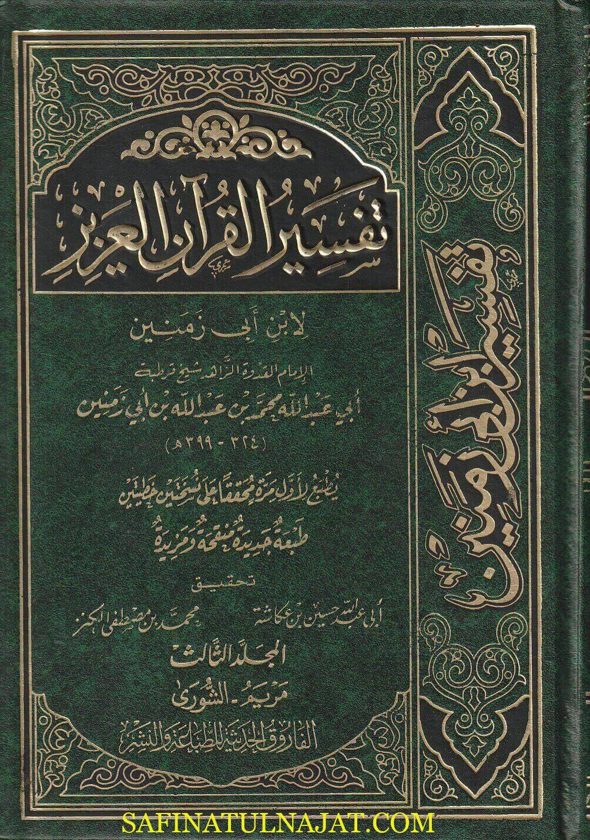 تفسير القرآن العزيز للإمام ابن أبي زمنين | ط. الفاروق الحديثة | 4 مجلد