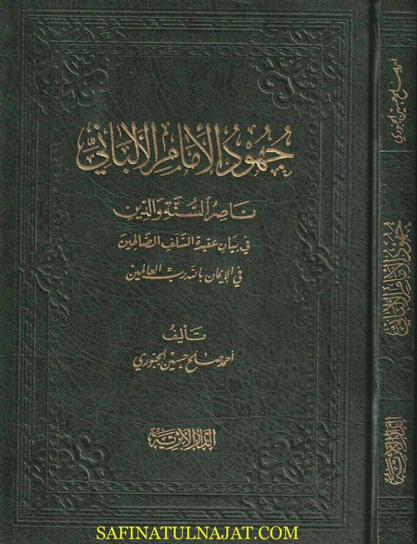 جهود الامام الالباني ناصر السنة والدين في بيان عقيدة السلف الصالحين في الايمان بالله رب العالمين | احمد صالح حسين الجبوري