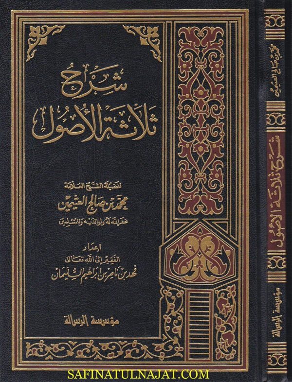 شرح ثلاثة الاصول | محمد بن عبد الوهاب | محمد بن صالح العثيمين | ط.موسسة الرسالة