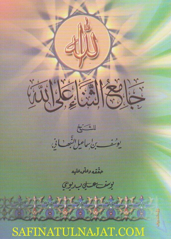 جامع الثناء على الله | يوسف بن اسماعيل النبهاني | ط. اليمامة