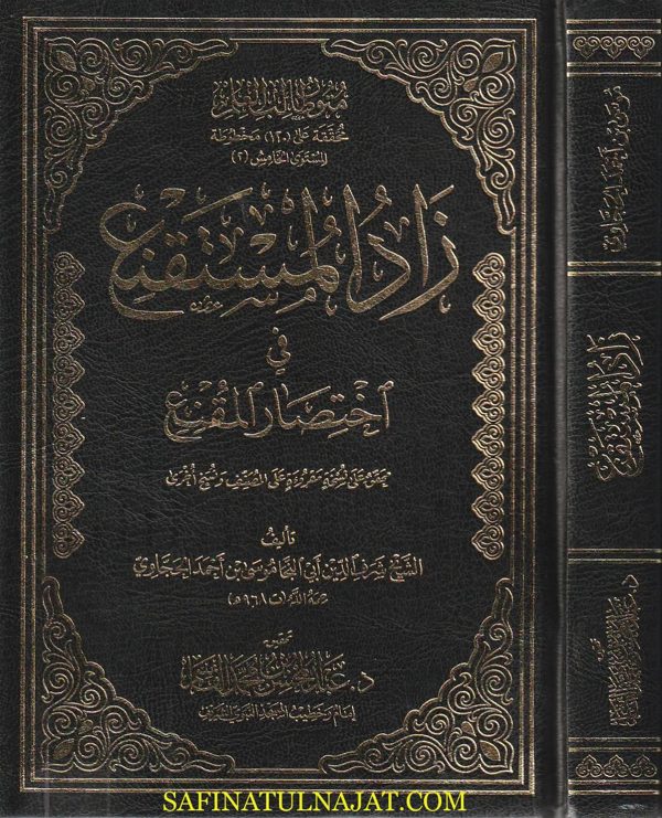 زاد المستقنع في إختصار المقنع | ابي النجا الحجاوي | ط. دار القاسم | حجم كبير