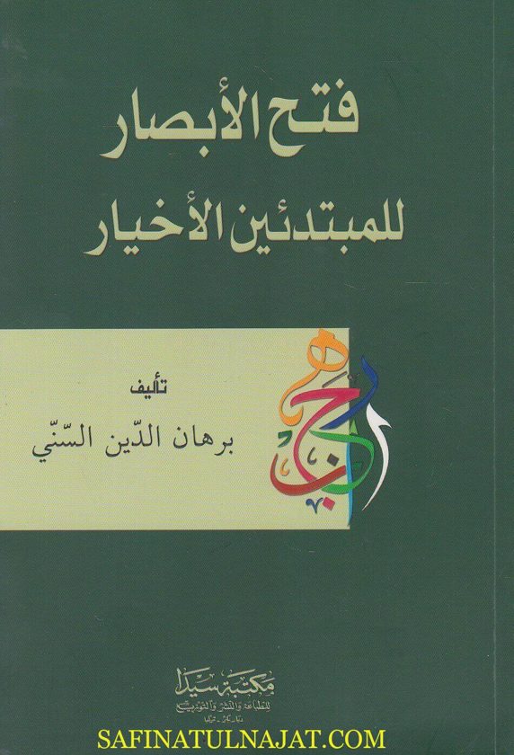 فتح الابصار للمبتدئين الاخيار : شرح العوامل المئة للجرجاني | برهان الدين السني | ط. مكتبة سيدا