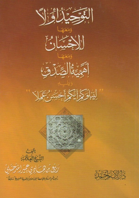التوحيد اولا ومعها الاحسان ومعها اهمية الصدق ويليه ليبلوكم ايكم احسن عملا | ربيع المدخلي