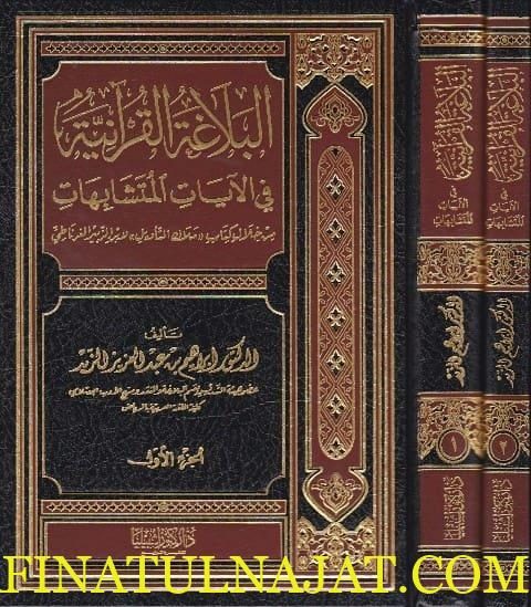 البلاغة القرانية في الايات المتشابهات | ابراهيم بن عبد العزيز الزيد