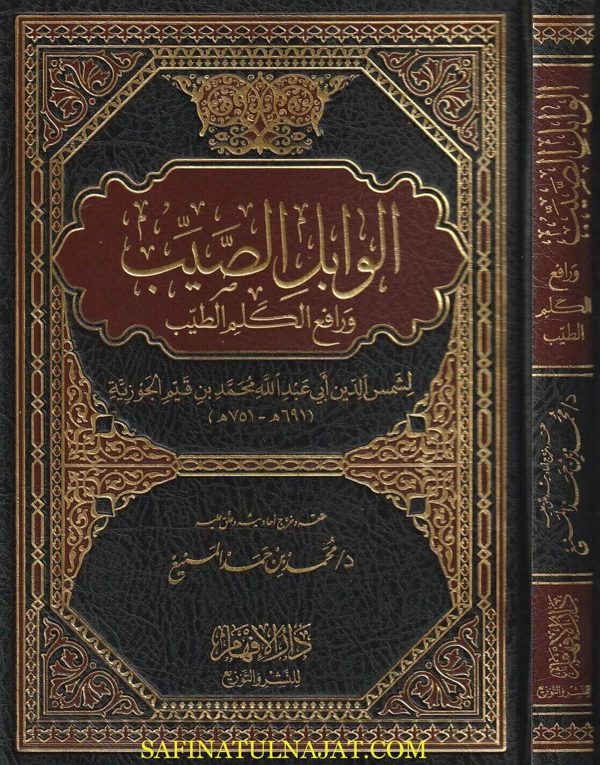 الوابل الصيب ورافع الكلم الطيب | ابن قيم الجوزية | ط. دار الافهام