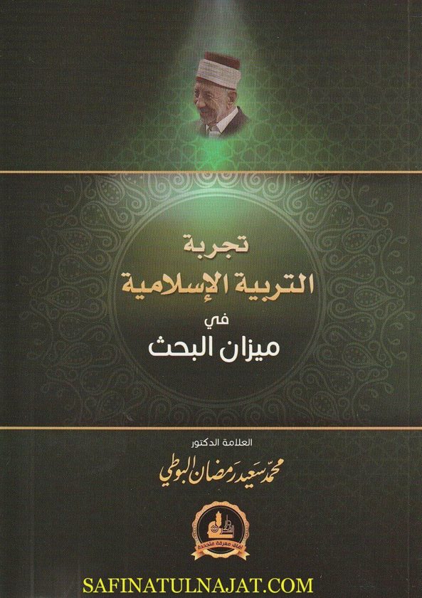 تجربة التربية الإسلامية في ميزان البحث | محمد سعيد رمضان البوطي