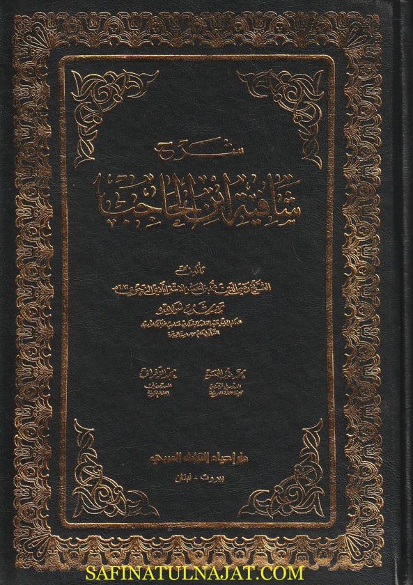 شرح شافية ابن الحاجب مع شرح الشواهد | رضي الدين محمد الاسترابآذي النحوي | ط. أحياء التراث | 2 مجلد