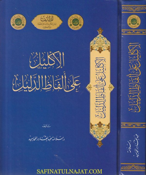 الإكليل على الفاظ الدليل | مرعي الكرمي الحنبلي | سلامة عبد القادر المحاميد | ط. لطائف