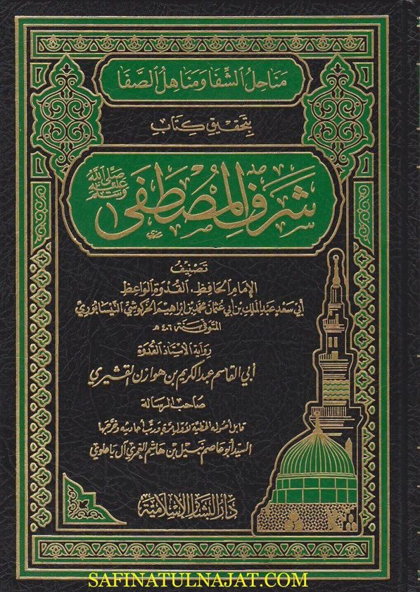 مناحل الشفا ومناهل الصفا بتحقيق كتاب شرف المصطفى ﷺ | ابي سعد الخركوشي النيسابوري | عبد الكريم القشيري
