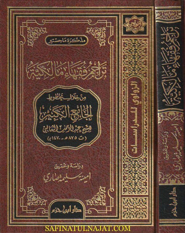 تراجم فقهاء المالكية من خلال مخطوط الجامع الكبير للشيخ عبد الرحمن الثعالبي | امينة سليمة صاري