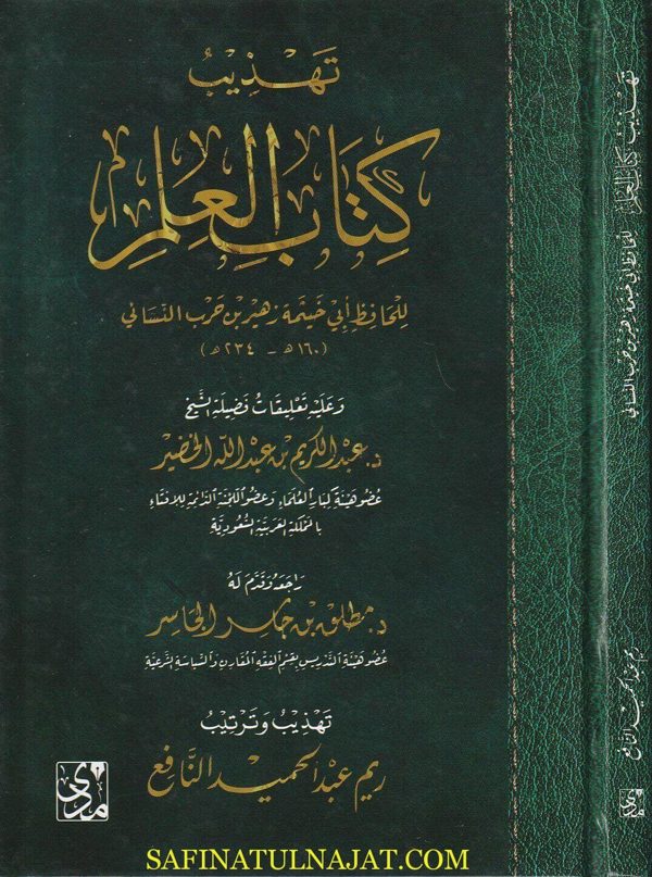تهذيب كتاب العلم | أبي خثيمة بن حرب النسائي | عبد الكريم بن عبد الله الخضير | ريم عبد الحميد النافع
