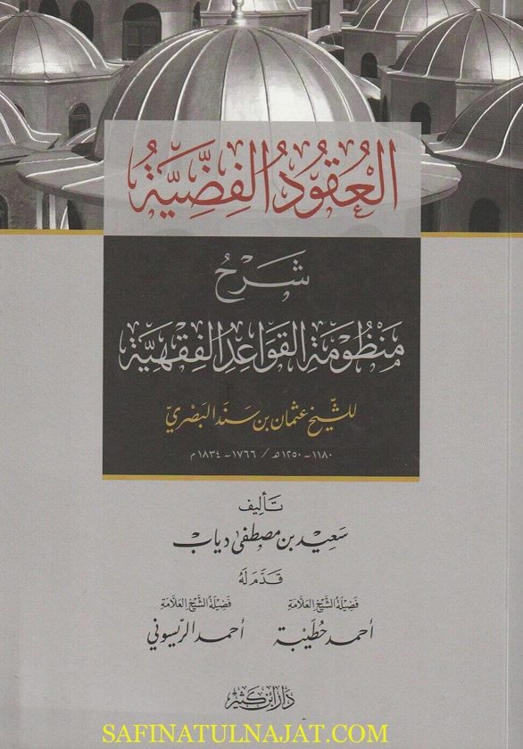 العقود الفضية: شرح منظومة القواعد الفقهية للشيخ عثمان بن سند البصري | سعيد دياب