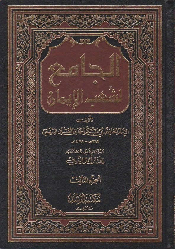 الجامع لشعب الايمان | ابي بكر احمد بن الحسين البيهقي | ط. مكتبة الرشد