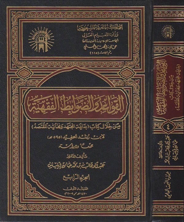 القواعد والضوابط الفقهية من خلال كتاب بداية المجتهد ونهاية المقتصد لابن رشد الحفيد