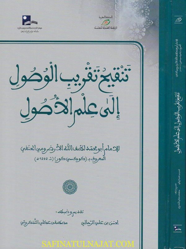 تنقيح تقريب الوصول الى علم الاصول | لطف الله الارضرومي الحنفي المعروف بـ كوكسي كور