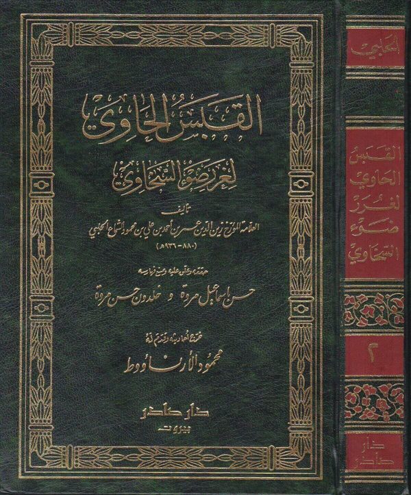 القبس الحاوي لغرر ضوء السخاوي | زين الدين بن عمر بن محمود الشماع الحلبي