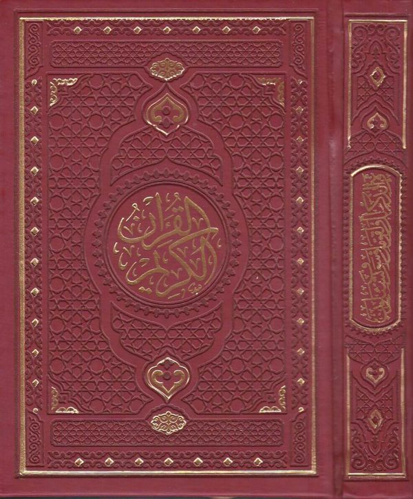 القران الكريم برواية حفص عن عاصم  ومعه هداية الرحمن في تجويد القرآن | حجم وسط
