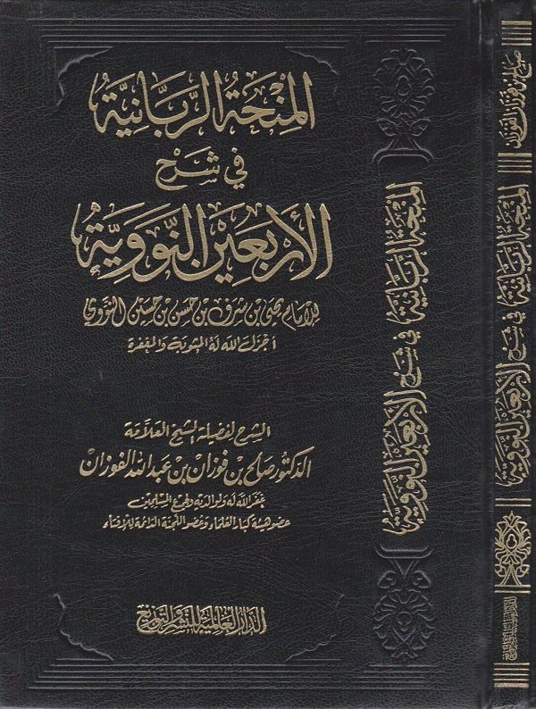 المنحة الربانية في شرح الاربعين النووية | الامام النووي | صالح الفوزان | ط. الدار العالمية