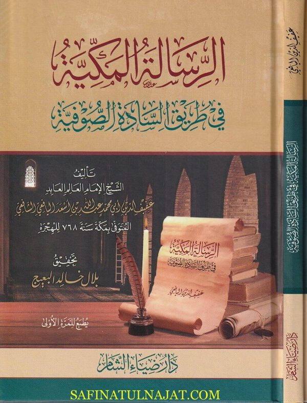 الرسالة المكية في طريق السادة الصوفية | عفيف الدين ابي محمد عبد الله بن اسعد اليافعي الشافعي