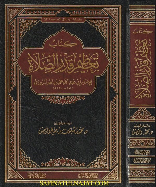 كتاب تعظيم قدر الصلاة | ابي عبد الله محمد بن نصر المروزي