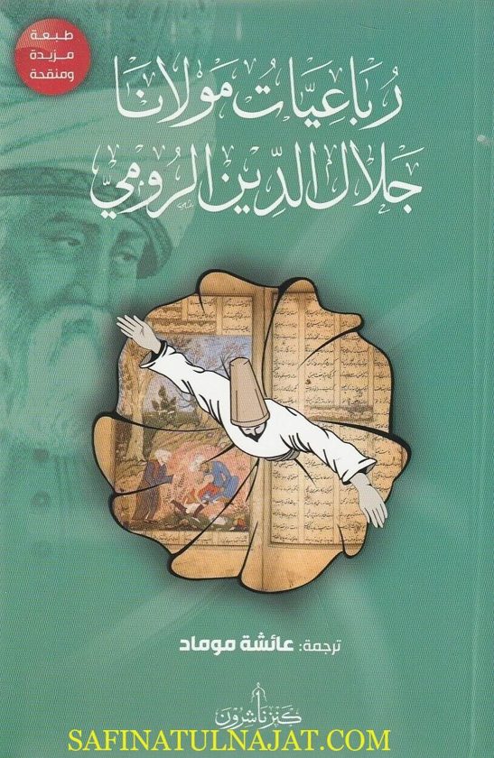 رباعيات مولانا جلال الدين الرومي | ط. كنز ناشرون