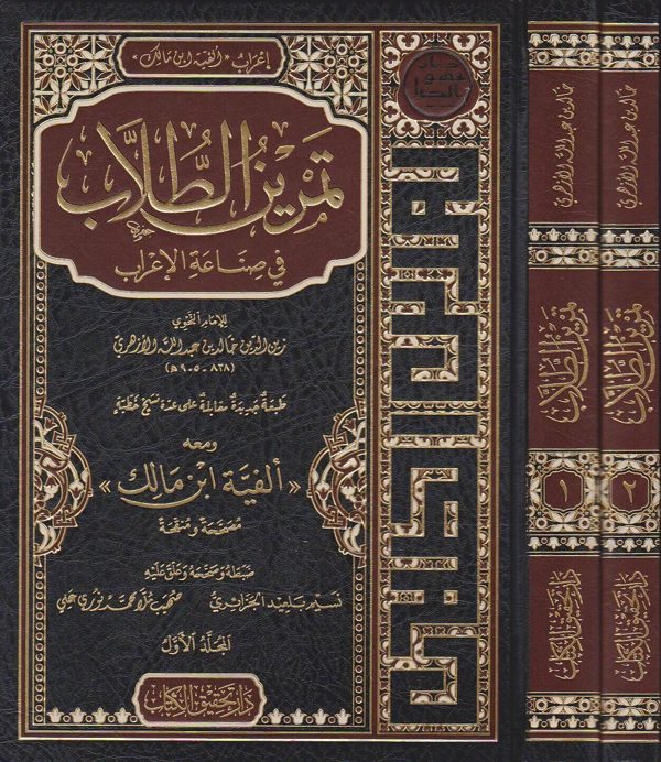 تمرين الطلاب في صناعة الإعراب ومعه الفية ابن مالك | خالد الازهري