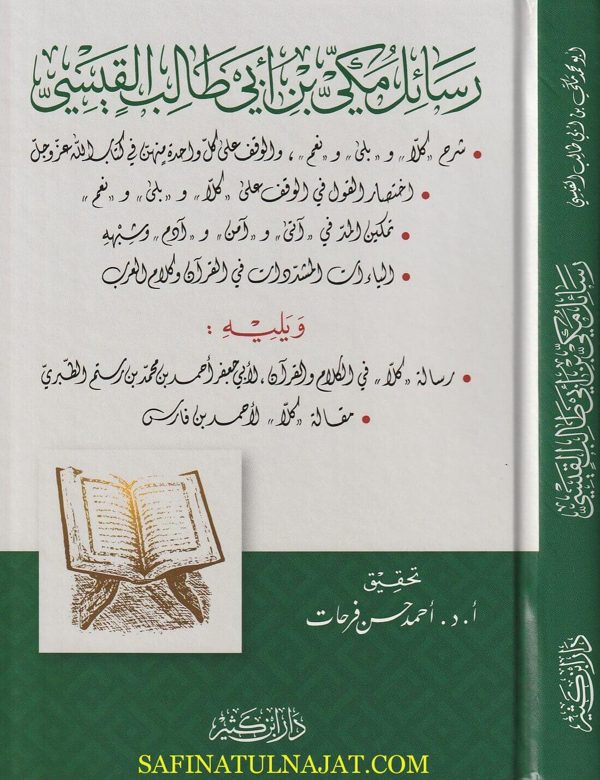 رسائل مكي بن ابي طالب القيسي | احمد حسن فرحات