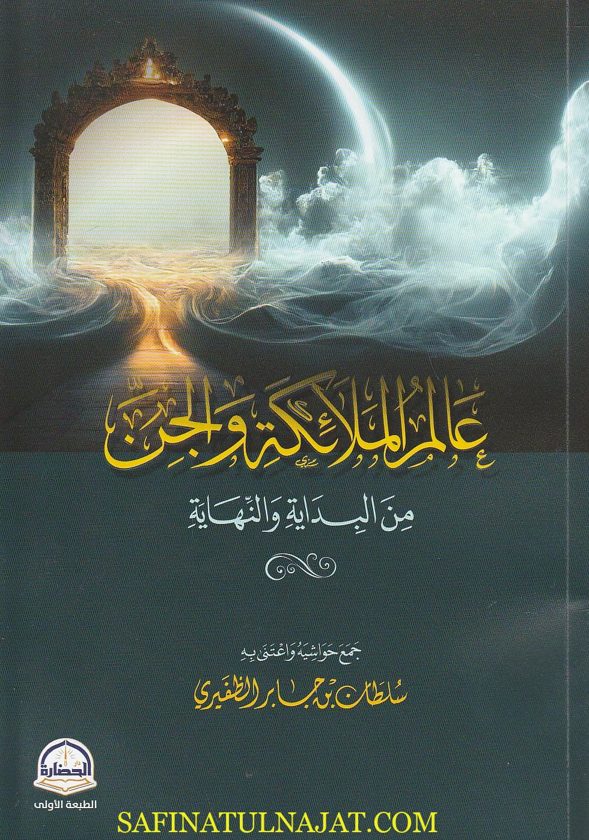 عالم الملائكة والجن من البداية والنهاية | سلطان بن جابر الظفيري