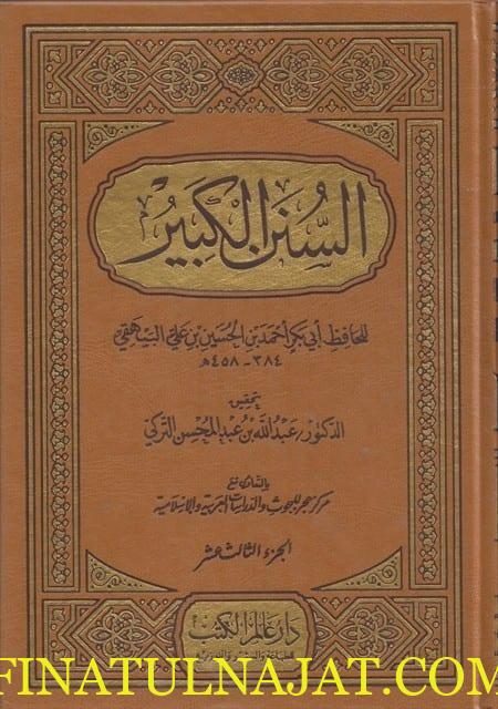 السنن الكبير | ابي بكر احمد بن الحسين البيهقي | ط. دار عالم الكتب