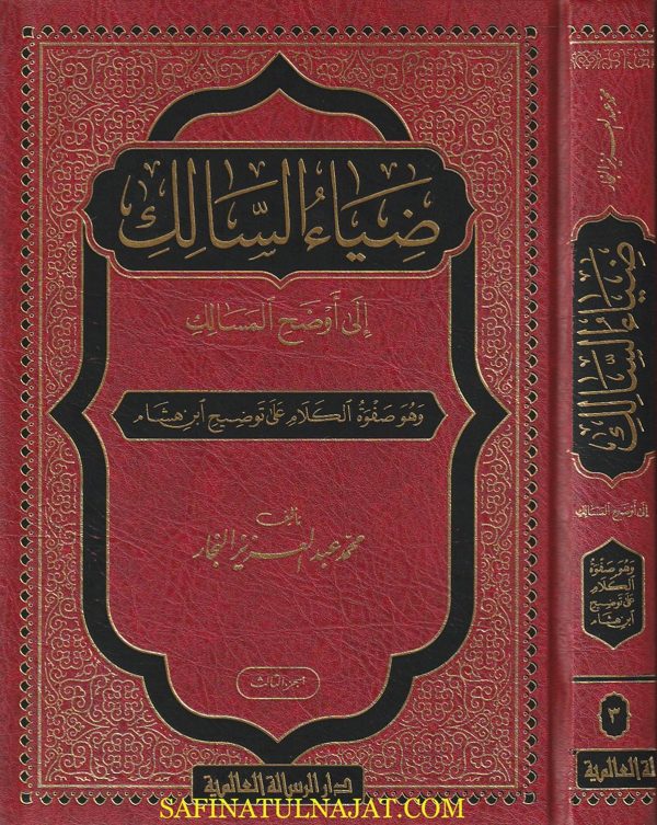 ضياء السالك الى اوضح المسالك وهو صفوة الكلام على توضيح ابن هشام | محمد عبد العزيز النجار
