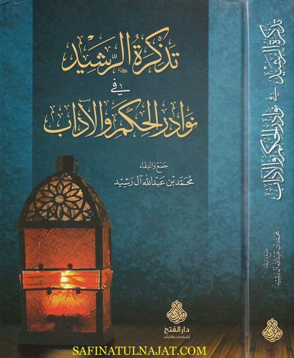 تذكرة الرشيد في نوادر الحكم والآداب | محمد بن عبد الله آل رشيد