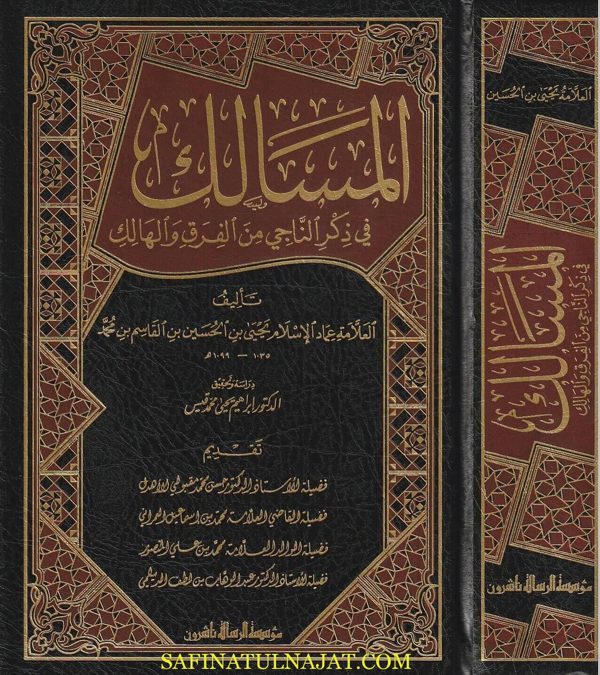 المسالك في ذكر الناجي من الفرق والهالك | يحيى بن الحسين بن قاسم بن محمد