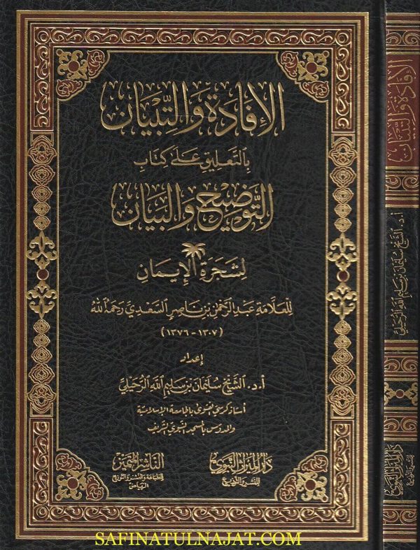 الافادة والتبيان بالتعليق على كتاب التوضيح لشجرة الايمان | عبد الرحمن بن ناصر السعدي | سليمان الرحيلي