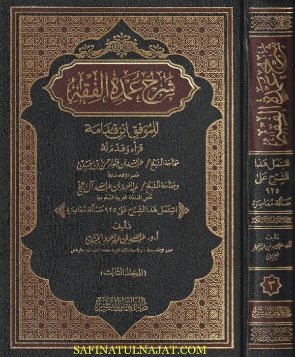 شرح عمدة الفقه | أبن قدامة المقدسي | عبد الله بن عبد العزيز الجبرين | ط. مدار الوطن | 3 مجلدات
