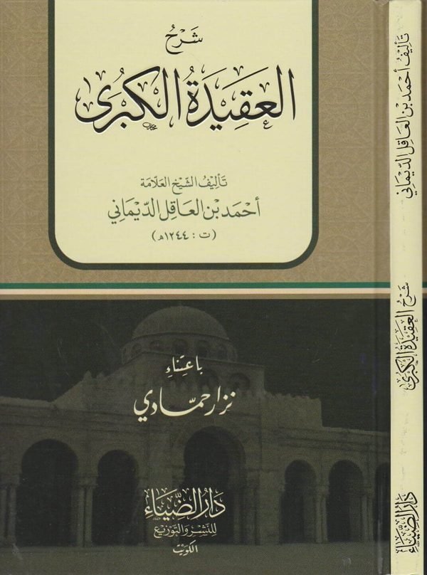 شرح العقيدة الكبرى للامام السنوسي | احمد بن العاقل الديماني