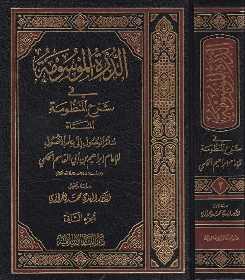 الدرة الموسومة في شرح المنظومة المسماة سلم الوصول الى علم الاصول | ابراهيم الحكمي