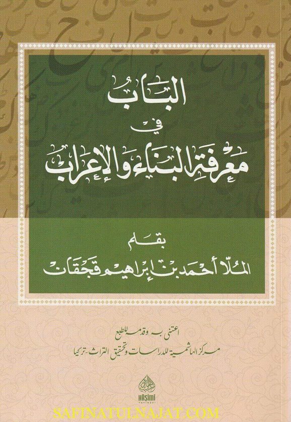 الباب في معرفة البناء والإعراب | أحمد بن إبراهيم قجقان
