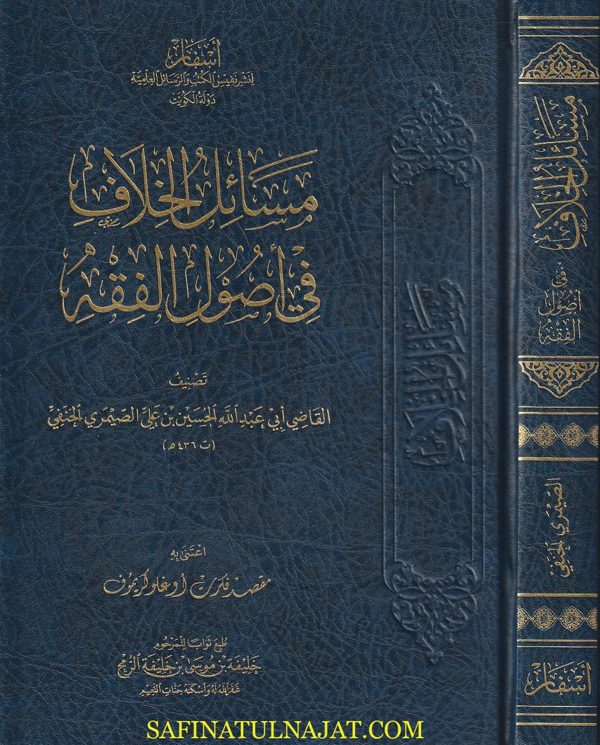 مسائل الخلاف في أصول الفقه | أبو عبد الله الحسين بن علي بن محمد الصيمري | ط. أسفار
