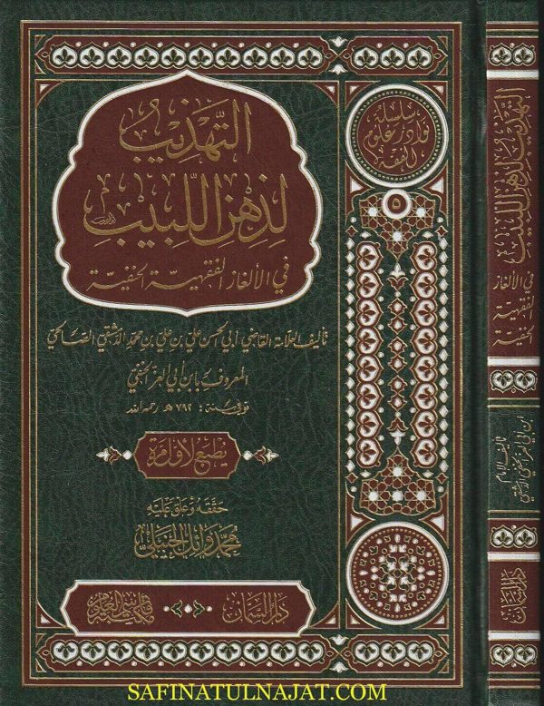 التهذيب لذهن اللبيب في الألغاز الفقهيه الحنفية | ابن أبي العز الحنفي | ط. دار السمان