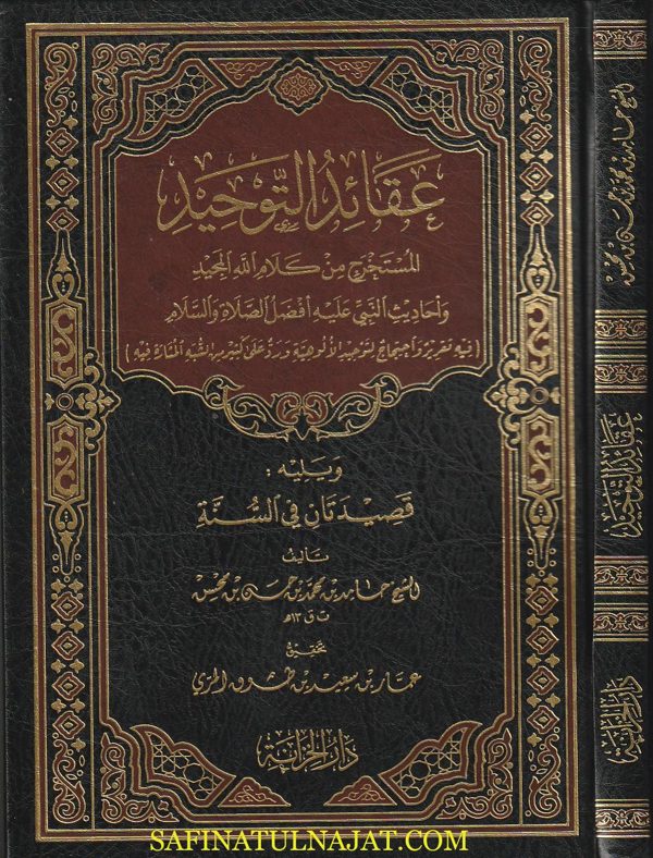عقائد التوحيد المستخرجة من كلام الله المجيد وأحاديث النبي عليه افضل الصلاة والسلام |  حامد بن محمد بن حسن بن محسن
