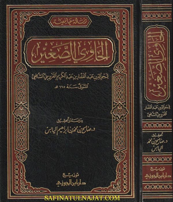 الحاوي الصغير | نجم الدين عبد الغفار بن عبد الكريم القزويني الشافعي | ط. دار ابن الجوزي