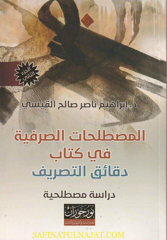 المصطلحات الصرفية في كتاب دقائق التصريف | إبراهيم ناصر صالح القيسي | ط. نور حوران | 2 جزء