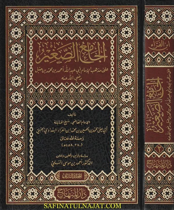 الجامع الصغير على مذهب الامام أحمد بن حنبل | ابي يعلى ابن الفراء البغدادي الحنبلي
