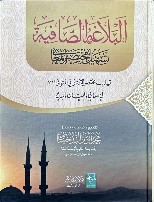 Al-Balaghatus-Safiyah Tasheel Mukhtasar-al-Maani