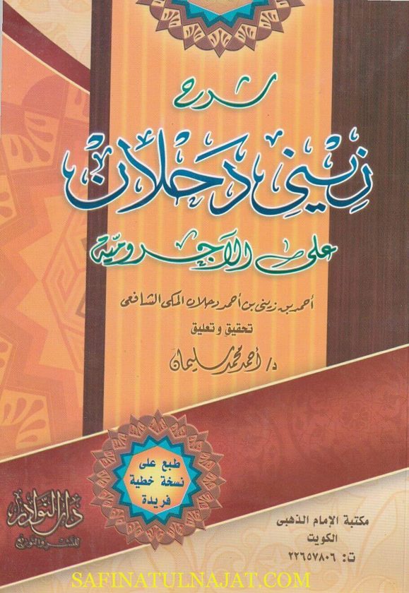 شرح زيني دحلان على الاجرومية | ابن آجروم | احمد بن زيني بن احمد دحلان المكي الشافعي
