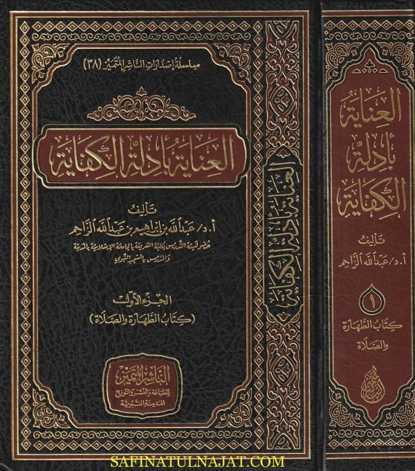 العناية بأدلة الكفاية | عبد الله بن ابراهيم بن عبد الله الزاحم