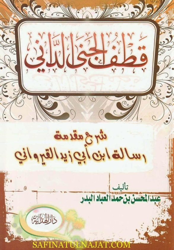 قطف الجنى الداني : شرح مقدمة رسالة أبي زيد القيرواني | عبد المحسن بن حمد العباد البدر