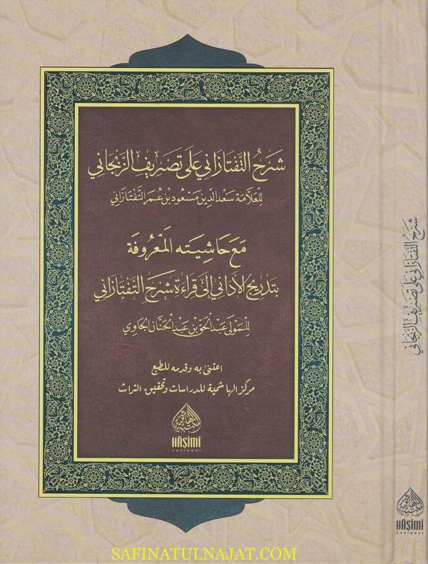 شرح التفتازاني على تصريف الزنجاني مع حاشيته تدريج الأداني